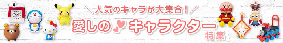 キャラクター特集