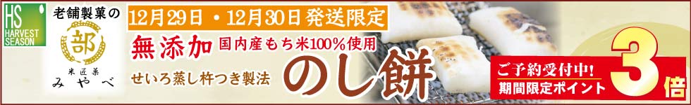 【ハーベストシーズン】ご予約受付中！期間限定【ポイント３倍】お正月用に 老舗製菓のこだわり「のし餅」