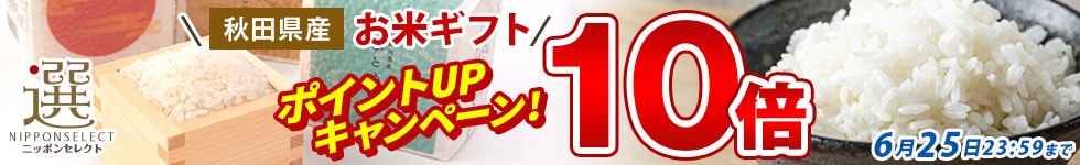 お米フェア ■ あきた産 ■ お米ギフト ／ ポイント10倍！