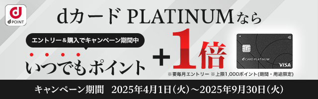 【dショッピング】dカード PLATINUMなら期間中いつでもポイント＋1倍