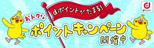 おトクなポイントキャンペーン開催中