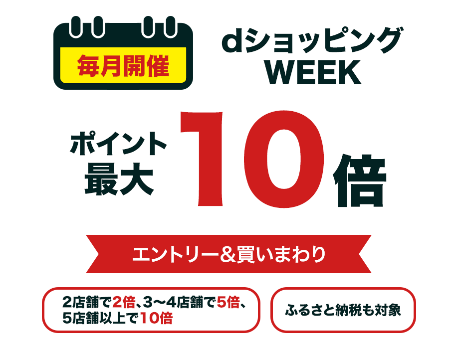 毎月開催_dショッピングWEEK_ポイント最大＋10倍