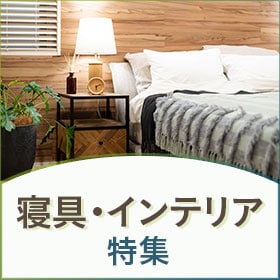 寝具・インテリア特集