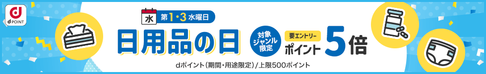 【dショッピング】第1・3水曜日は日用品の日！ポイント5倍キャンペーン