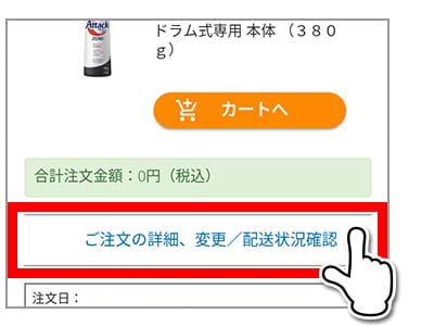 「ご注文の詳細、変更/配送状況確認」画面