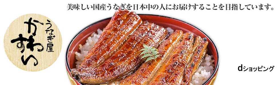 うなぎ屋かわすい 川口水産
