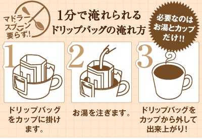 1分で淹れられるドリップバッグコーヒーの淹れ方