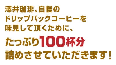 たっぷり100杯分詰めさせていただきます