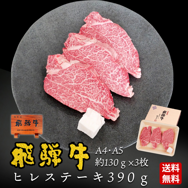 飛騨牛ヒレステーキ