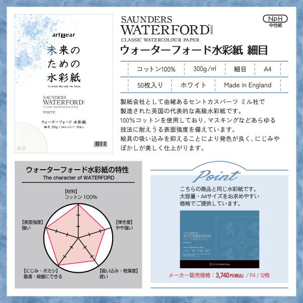 artgear 未来のための水彩紙 A4 50枚 ウォーターフォード水彩紙 300g 細目 (agp003)
