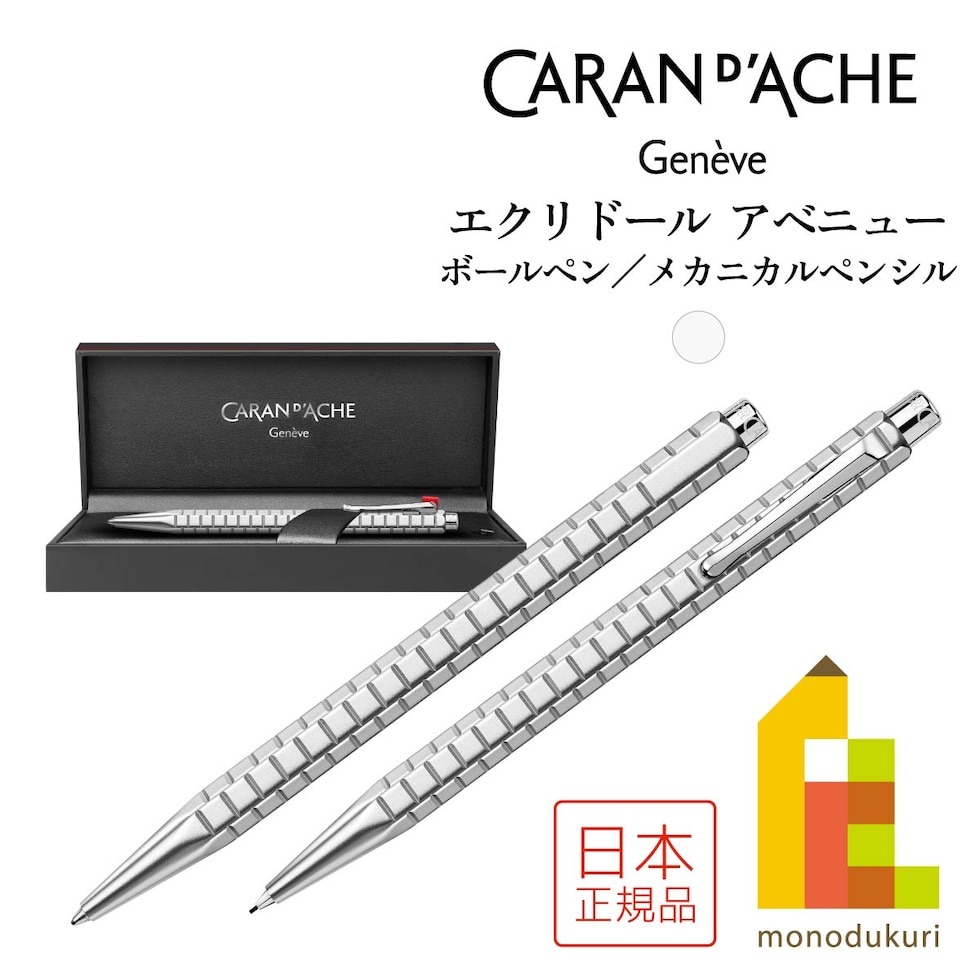 カランダッシュ エクリドール アベニュー メカニカルペンシル (0004-407)