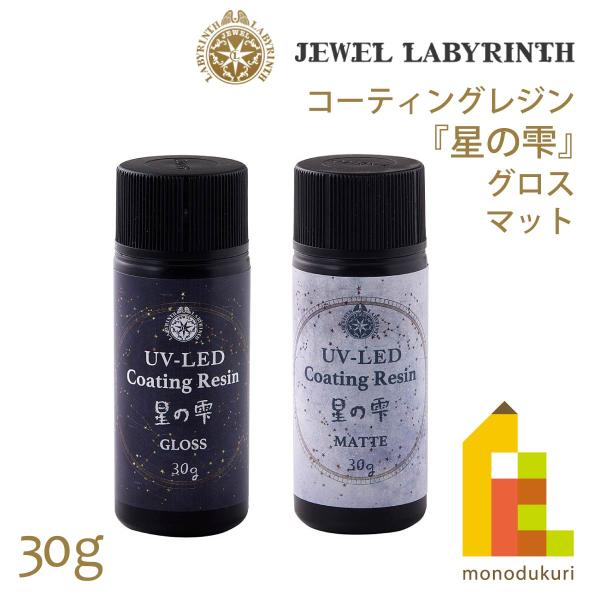 パジコ UV-LEDコーティングレジン 星の雫 <グロス>30g (403366)