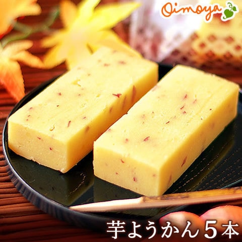 ＼数量限定！／ おいもやの芋ようかん  和菓子 ようかん 羊羹 スイーツ さつまいも お菓子 スイーツ ギフト【5本入り】 ※ご指定日にお届け