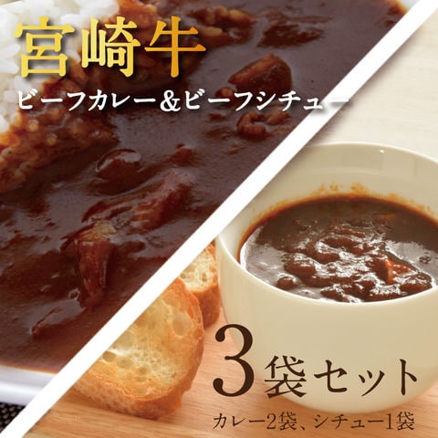 宮崎牛ビーフカレー＆ビーフシチュー3袋セット(カレー2袋・シチュー1袋) ご当地 レトルトカレー 3食 食べ比べ 詰め合わせ 宮崎牛カレー 時短 簡単調理 ギフト 父の日 メール便 【送料無料】