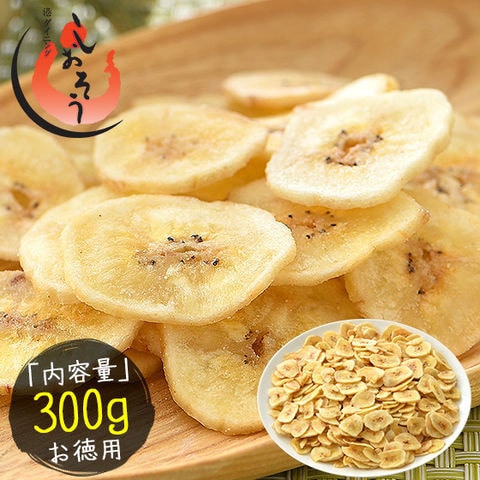 バナナチップス バナナ チップス 300g