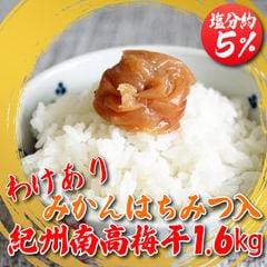はねだし南高梅干みかんはちみつ入1.6kg送料無料(800g入×2個)（※北海道・沖縄県は別途送料660円）国産紀州南高梅干し,塩分約5%,和歌山県産みかん蜂蜜使用,訳あり品,甘酸っぱい梅干し,家庭用におすすめ！〔和歌山の梅干し専門店〕