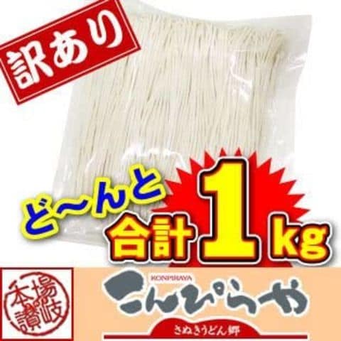 【訳あり】半生讃岐うどん 1000g