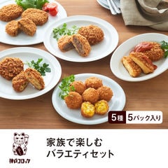 神戸コロッケ 家族で楽しむ バラエティセット 5種5パック入り 送料無料惣菜 デパ地下 冷凍 クリームコロッケ ミンチ とうもろこし ランチ ストック ギフト レンジ調理 油調済み 時短 簡便