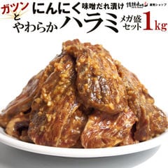 ガツンと にんにく やわらか ハラミ 味噌だれ漬け 1kg メガ盛セット 焼肉 BBQ バーベキュー 肉 情熱ホルモン 情ホル 食品 にく 焼肉特集 北海道沖縄配送は別途送料追加