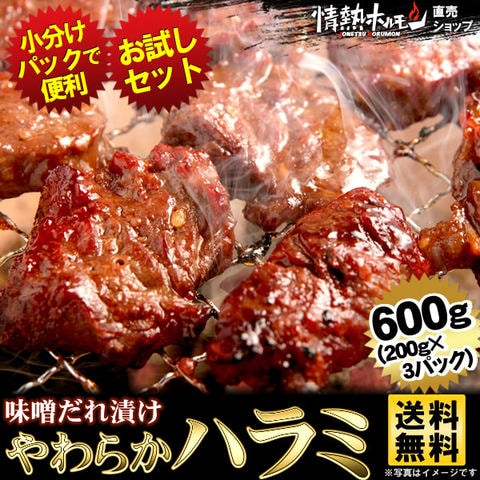 ハラミ 味噌だれ漬けお試しセット 600g