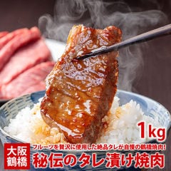 焼肉の街!大阪鶴橋 秘伝のタレ漬け焼肉 たっぷり1kg(500g×2) 冷凍便【送料無料】