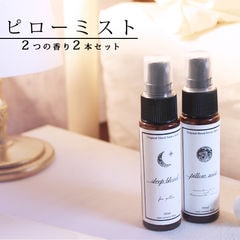 ピローミスト (30ml)×2本セット☆メール便可 ( 睡眠 安眠 対策 予防 快眠グッズ  睡眠負債 睡眠不足 寝つき ぐっすり ラベンダー  ピローミスト アロマ ギフト プレゼント ルームフレグランス） 【フェムテック】