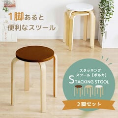 スタッキング スツール 2脚組 木製 チェア 椅子 コンパクト シンプル ラウンドスツール 円形 丸型 踏み台 北欧風 軽量 ナイトテーブル サイドテーブル