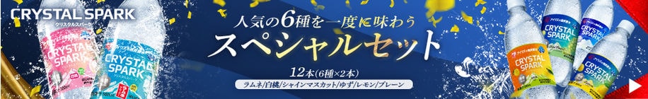 クリスパスペシャルセット