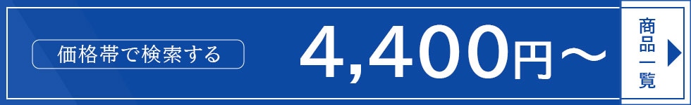 4400円