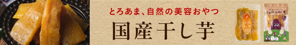 国産干し芋